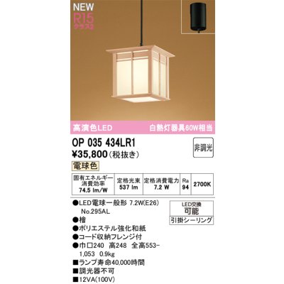 画像2: オーデリック OP035434LR1 和風照明 ペンダントライト LEDランプ 非調光 電球色 高演色LED フランジタイプ 檜