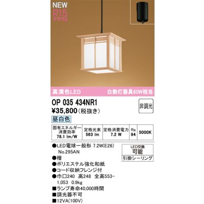 画像2: オーデリック OP035434NR1 和風照明 ペンダントライト LEDランプ 非調光 昼白色 高演色LED フランジタイプ 檜