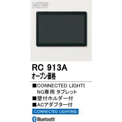 画像2: オーデリック RC913A コネクテッドライティング タブレット