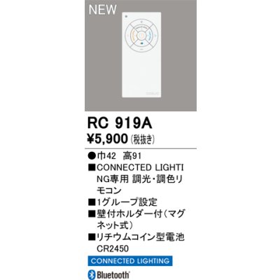 画像2: オーデリック RC919A コネクテッドライティング 簡単リモコン 調色調光