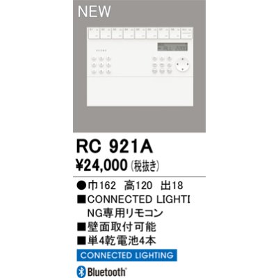 画像2: オーデリック RC921A コネクテッドライティング 壁掛リモコン