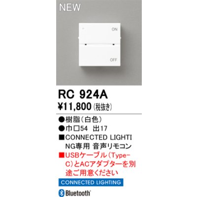 画像2: オーデリック RC924A コネクテッドライティング 音声リモコン 調光調色