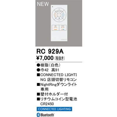 画像2: オーデリック RC929A コネクテッドライティング 専用リモコン Night Ring(点灯切替)