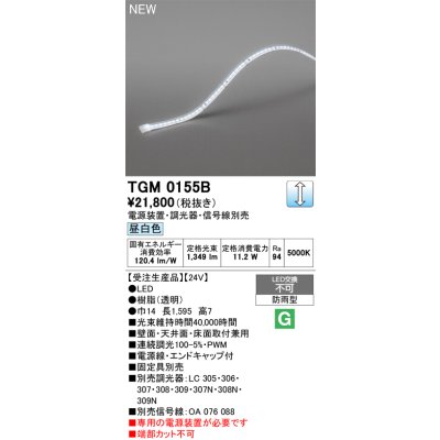 画像2: オーデリック TGM0155B 間接照明 LED一体型 昼白色 フレキシブル 屋外用 テープライト 電源装置別売 受注生産品 [§]