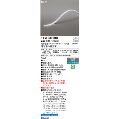 画像2: オーデリック TTM0300BC 間接照明 LED一体型 フレキシブル 屋内用 テープライト 電源装置・ドライバー別売 コントローラー別売