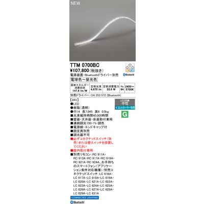 画像2: オーデリック TTM0700BC 間接照明 LED一体型 フレキシブル 屋内用 テープライト 電源装置・ドライバー別売 コントローラー別売