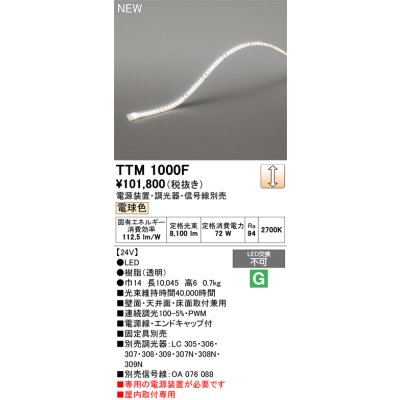 画像2: オーデリック TTM 1000F 間接照明 LED一体型 電球色 フレキシブル 屋内用 テープライト 電源装置別売