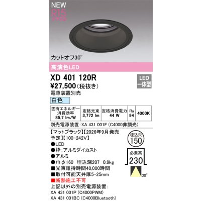 画像2: オーデリック XD401120R ダウンライト 埋込穴φ150 LED一体型 白色 M形 高演色LED 電源装置別売 マットブラック