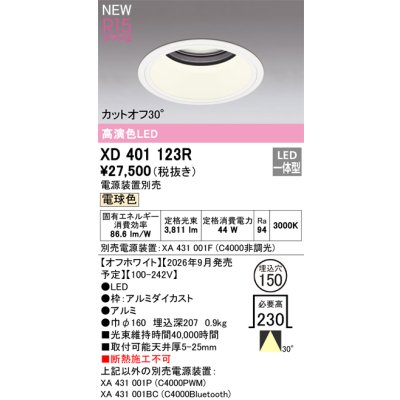 画像2: オーデリック XD401123R ダウンライト 埋込穴φ150 LED一体型 電球色 M形 高演色LED 電源装置別売 オフホワイト