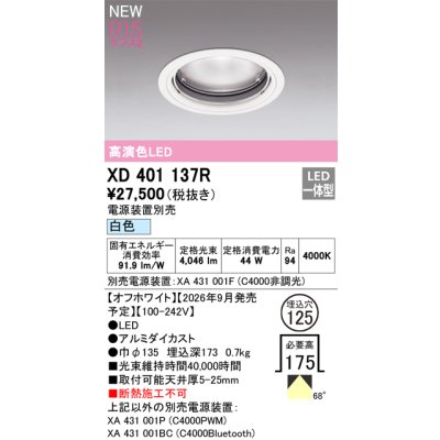 画像2: オーデリック XD401137R ダウンライト 埋込穴φ125 LED一体型 白色 M形 高演色LED 電源装置別売 オフホワイト