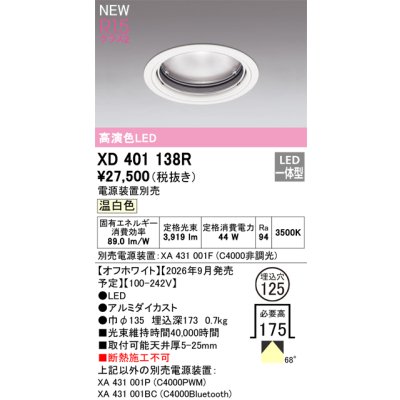 画像2: オーデリック XD401138R ダウンライト 埋込穴φ125 LED一体型 温白色 M形 高演色LED 電源装置別売 オフホワイト