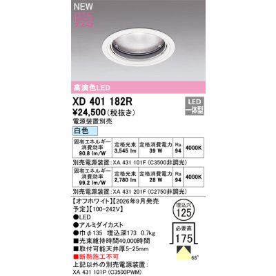 画像2: オーデリック XD401182R ダウンライト 埋込穴φ125 LED一体型 白色 M形 高演色LED 電源装置別売 オフホワイト