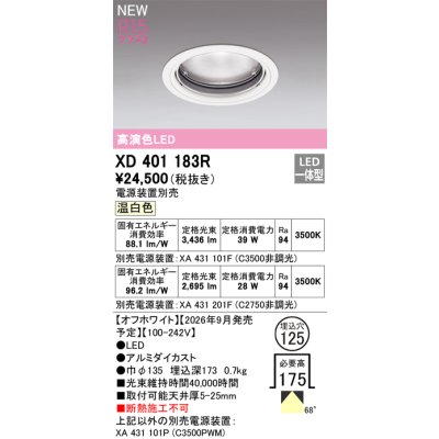 画像2: オーデリック XD401183R ダウンライト 埋込穴φ125 LED一体型 温白色 M形 高演色LED 電源装置別売 オフホワイト