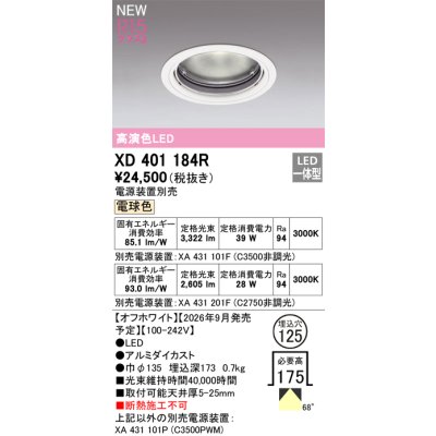 画像2: オーデリック XD401184R ダウンライト 埋込穴φ125 LED一体型 電球色 M形 高演色LED 電源装置別売 オフホワイト