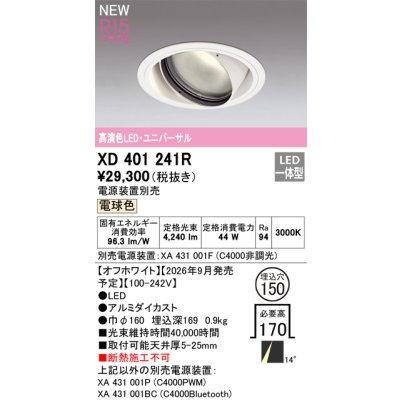 画像2: オーデリック XD401241R ダウンライト 埋込穴φ150 LED一体型 電球色 M形 高演色LED 電源装置別売 オフホワイト