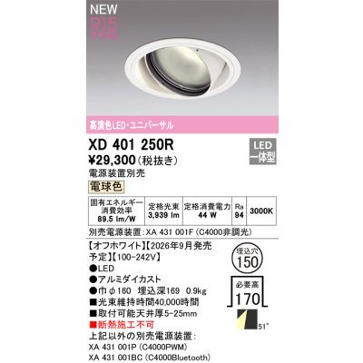 画像2: オーデリック XD401250R ダウンライト 埋込穴φ150 LED一体型 電球色 M形 高演色LED 電源装置別売 オフホワイト