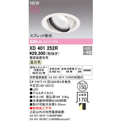 画像2: オーデリック XD401252R ダウンライト 埋込穴φ150 LED一体型 温白色 M形 高演色LED 電源装置別売 オフホワイト