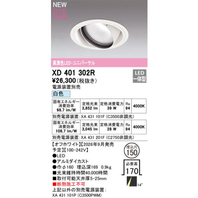 画像2: オーデリック XD401302R ダウンライト 埋込穴φ150 LED一体型 白色 M形 高演色LED 電源装置別売 オフホワイト