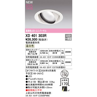 画像2: オーデリック XD401303R ダウンライト 埋込穴φ150 LED一体型 温白色 M形 高演色LED 電源装置別売 オフホワイト