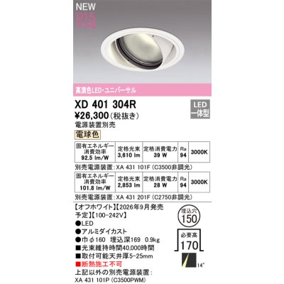 画像2: オーデリック XD401304R ダウンライト 埋込穴φ150 LED一体型 電球色 M形 高演色LED 電源装置別売 オフホワイト