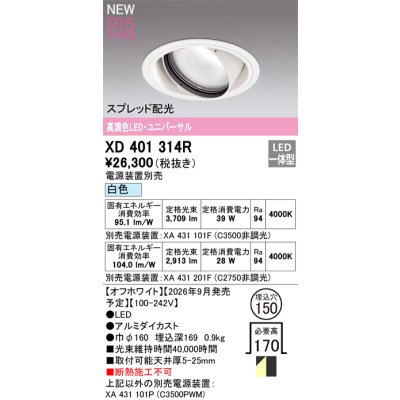 画像2: オーデリック XD401314R ダウンライト 埋込穴φ150 LED一体型 白色 M形 高演色LED 電源装置別売 オフホワイト