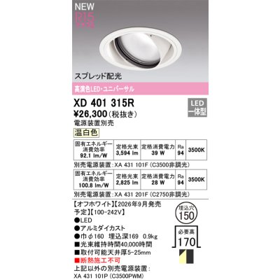 画像2: オーデリック XD401315R ダウンライト 埋込穴φ150 LED一体型 温白色 M形 高演色LED 電源装置別売 オフホワイト