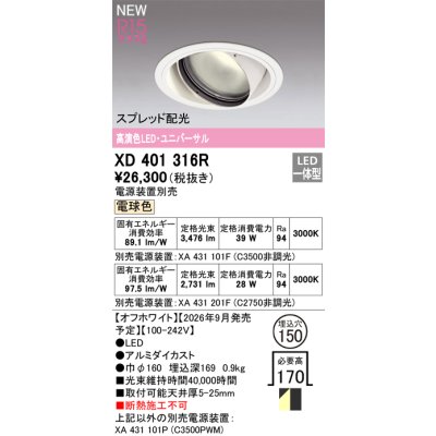 画像2: オーデリック XD401316R ダウンライト 埋込穴φ150 LED一体型 電球色 M形 高演色LED 電源装置別売 オフホワイト