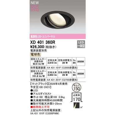 画像2: オーデリック XD401360R ダウンライト 埋込穴φ150 LED一体型 電球色 M形 高演色LED 電源装置別売 マットブラック