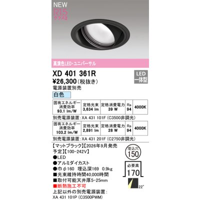 画像2: オーデリック XD401361R ダウンライト 埋込穴φ150 LED一体型 白色 M形 高演色LED 電源装置別売 マットブラック