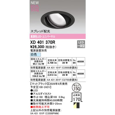 画像2: オーデリック XD401370R ダウンライト 埋込穴φ150 LED一体型 白色 M形 高演色LED 電源装置別売 マットブラック