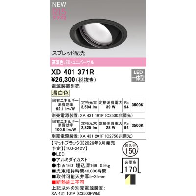 画像2: オーデリック XD401371R ダウンライト 埋込穴φ150 LED一体型 温白色 M形 高演色LED 電源装置別売 マットブラック