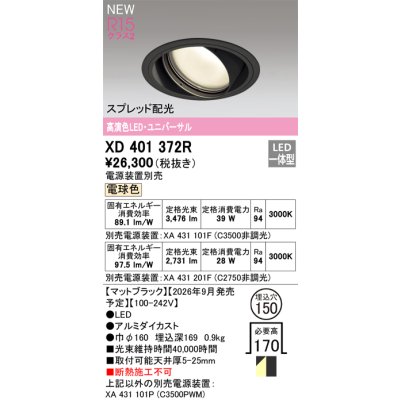 画像2: オーデリック XD401372R ダウンライト 埋込穴φ150 LED一体型 電球色 M形 高演色LED 電源装置別売 マットブラック