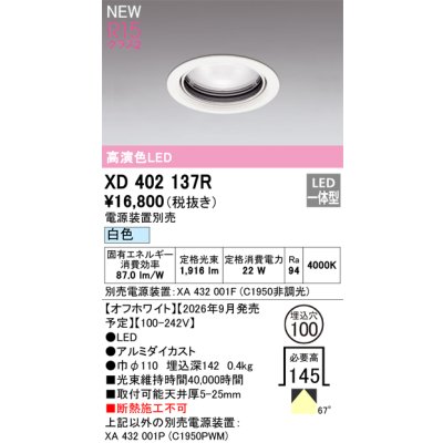 画像2: オーデリック XD402137R ダウンライト 埋込穴φ100 LED一体型 白色 M形 高演色LED 電源装置別売 オフホワイト