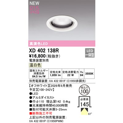 画像2: オーデリック XD402138R ダウンライト 埋込穴φ100 LED一体型 温白色 M形 高演色LED 電源装置別売 オフホワイト