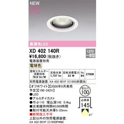 画像2: オーデリック XD402140R ダウンライト 埋込穴φ100 LED一体型 電球色 M形 高演色LED 電源装置別売 オフホワイト