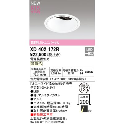 画像2: オーデリック XD402172R ダウンライト 埋込穴φ125 LED一体型 温白色 M形 高演色LED 電源装置別売 オフホワイト