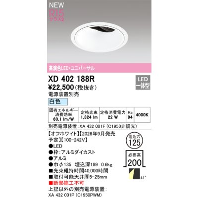 画像2: オーデリック XD402188R ダウンライト 埋込穴φ125 LED一体型 白色 M形 高演色LED 電源装置別売 オフホワイト