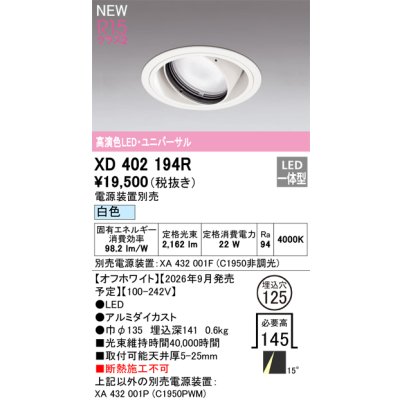 画像2: オーデリック XD402194R ダウンライト 埋込穴φ125 LED一体型 白色 M形 高演色LED 電源装置別売 オフホワイト