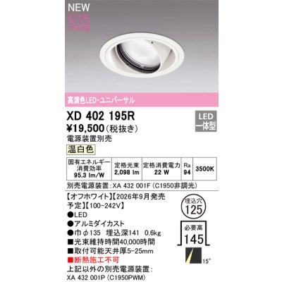 画像2: オーデリック XD402195R ダウンライト 埋込穴φ125 LED一体型 温白色 M形 高演色LED 電源装置別売 オフホワイト