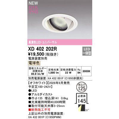 画像2: オーデリック XD402202R ダウンライト 埋込穴φ125 LED一体型 電球色 M形 高演色LED 電源装置別売 オフホワイト