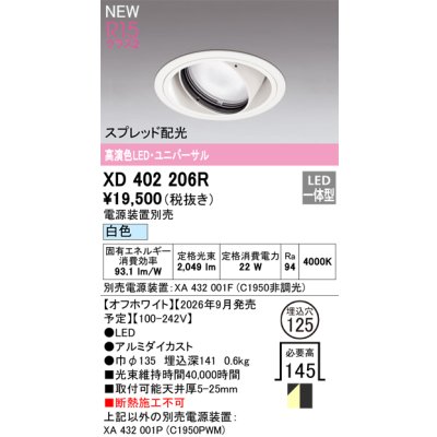 画像2: オーデリック XD402206R ダウンライト 埋込穴φ125 LED一体型 白色 M形 高演色LED 電源装置別売 オフホワイト
