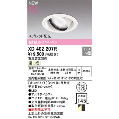 画像2: オーデリック XD402207R ダウンライト 埋込穴φ125 LED一体型 温白色 M形 高演色LED 電源装置別売 オフホワイト