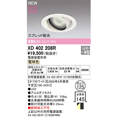 画像2: オーデリック XD402208R ダウンライト 埋込穴φ125 LED一体型 電球色 M形 高演色LED 電源装置別売 オフホワイト