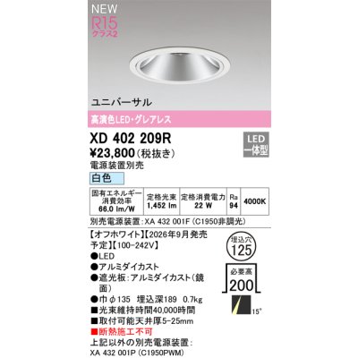 画像2: オーデリック XD402209R ダウンライト 埋込穴φ125 LED一体型 白色 M形 高演色LED 電源装置別売 オフホワイト