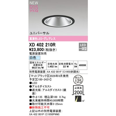 画像2: オーデリック XD402210R ダウンライト 埋込穴φ125 LED一体型 白色 M形 高演色LED 電源装置別売 マットブラック