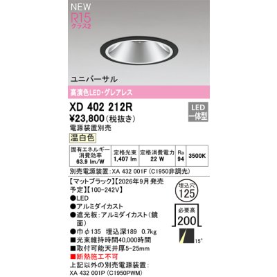 画像2: オーデリック XD402212R ダウンライト 埋込穴φ125 LED一体型 温白色 M形 高演色LED 電源装置別売 マットブラック