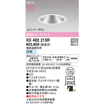 画像2: オーデリック XD402215R ダウンライト 埋込穴φ125 LED一体型 白色 M形 高演色LED 電源装置別売 オフホワイト