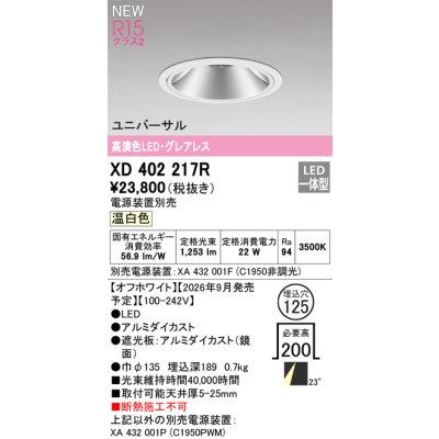 画像2: オーデリック XD402217R ダウンライト 埋込穴φ125 LED一体型 温白色 M形 高演色LED 電源装置別売 オフホワイト