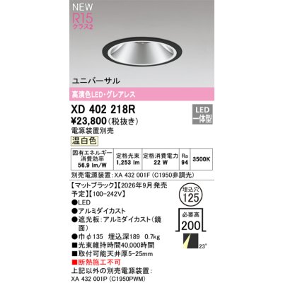 画像2: オーデリック XD402218R ダウンライト 埋込穴φ125 LED一体型 温白色 M形 高演色LED 電源装置別売 マットブラック