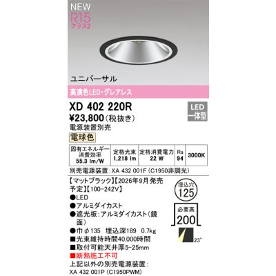 画像2: オーデリック XD402220R ダウンライト 埋込穴φ125 LED一体型 電球色 M形 高演色LED 電源装置別売 マットブラック